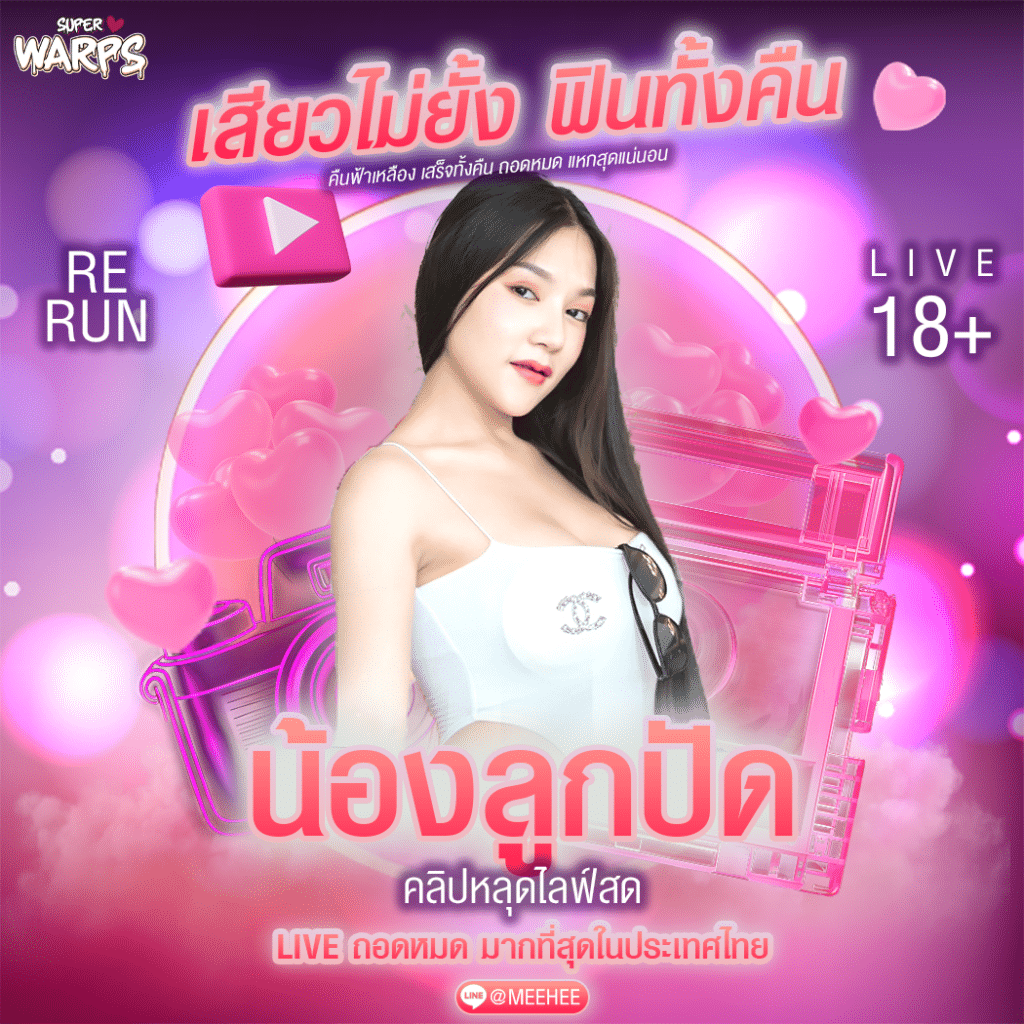 คลิปหลุด น้องลูกปัด