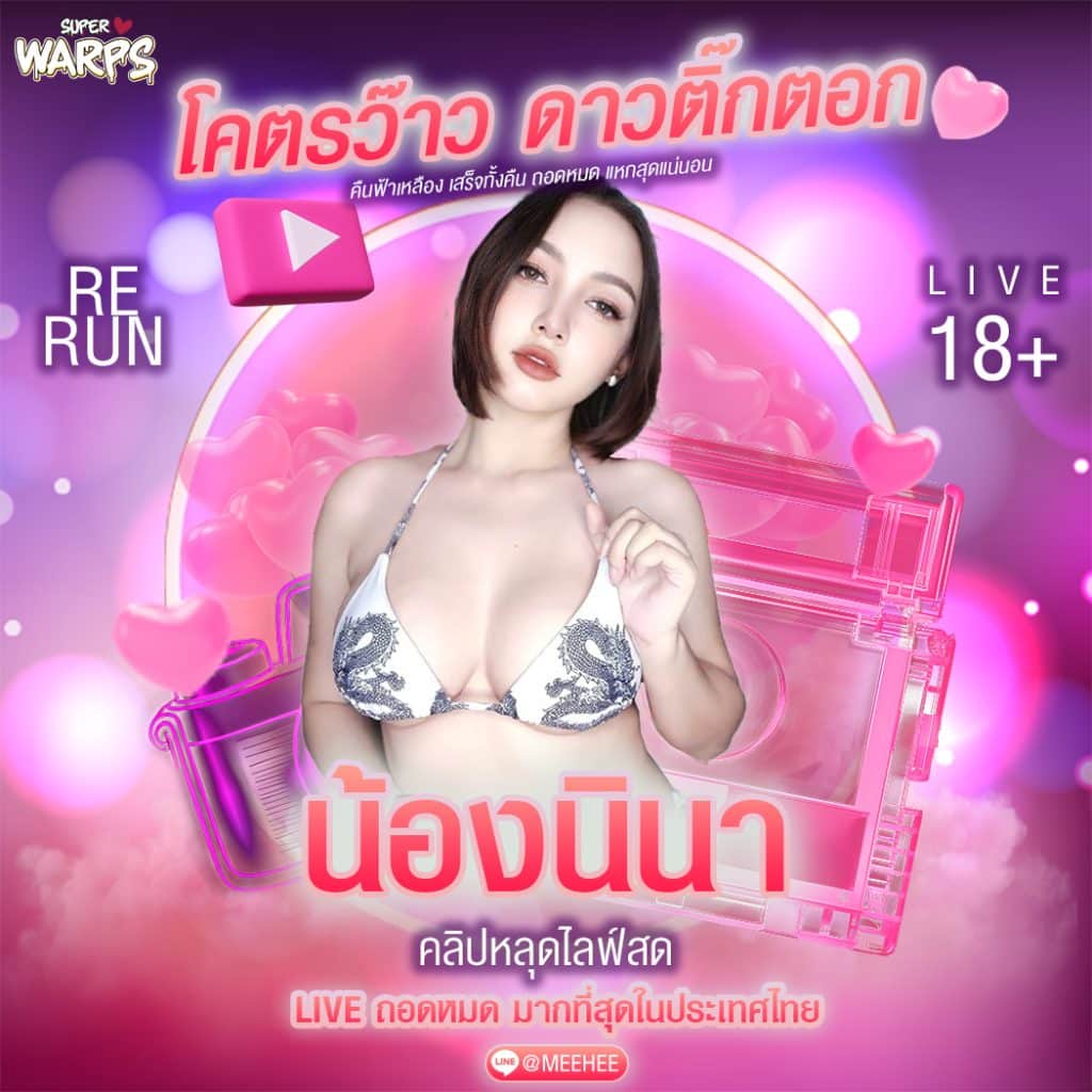 คลิปหลุด น้องนินา