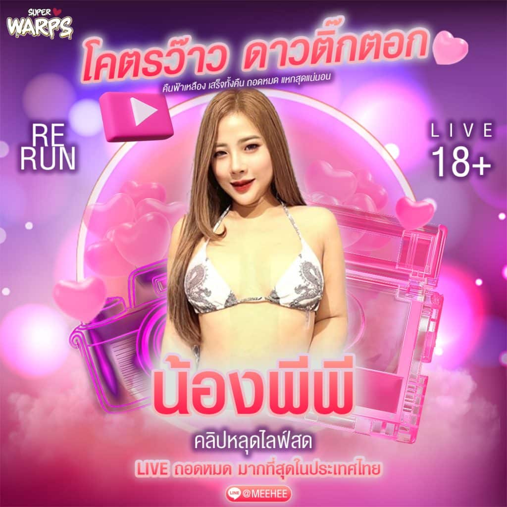 คลิปหลุด น้องพีพี