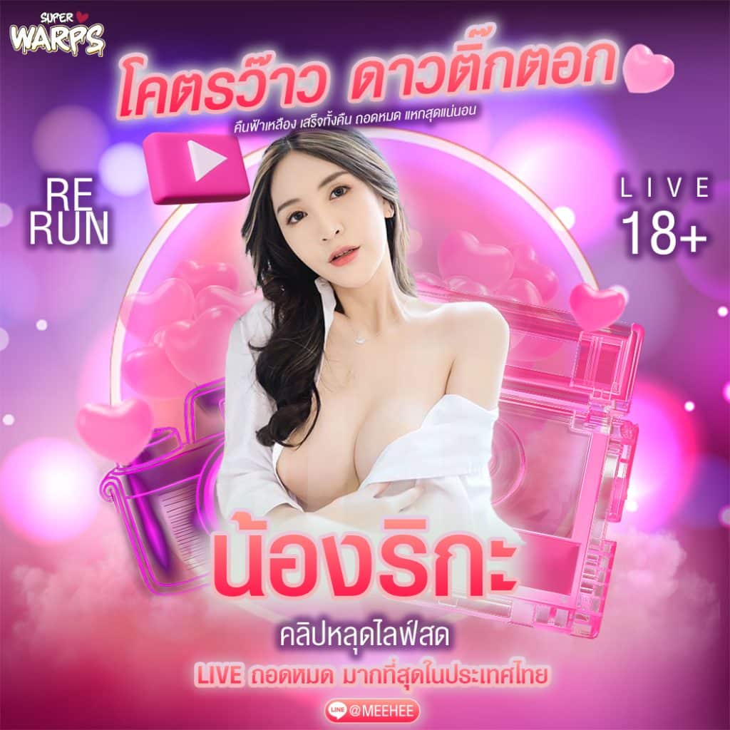 คลิปหลุด น้องริกะ ไลฟ์โชว์เสียว EP1